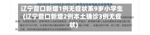 辽宁营口新增1例无症状系9岁小学生(辽宁营口新增2例本土确诊3例无症状)