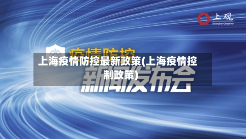 上海疫情防控最新政策(上海疫情控制政策)-第3张图片