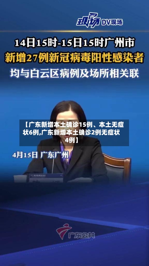 【广东新增本土确诊15例	、本土无症状6例,广东新增本土确诊2例无症状4例】-第3张图片