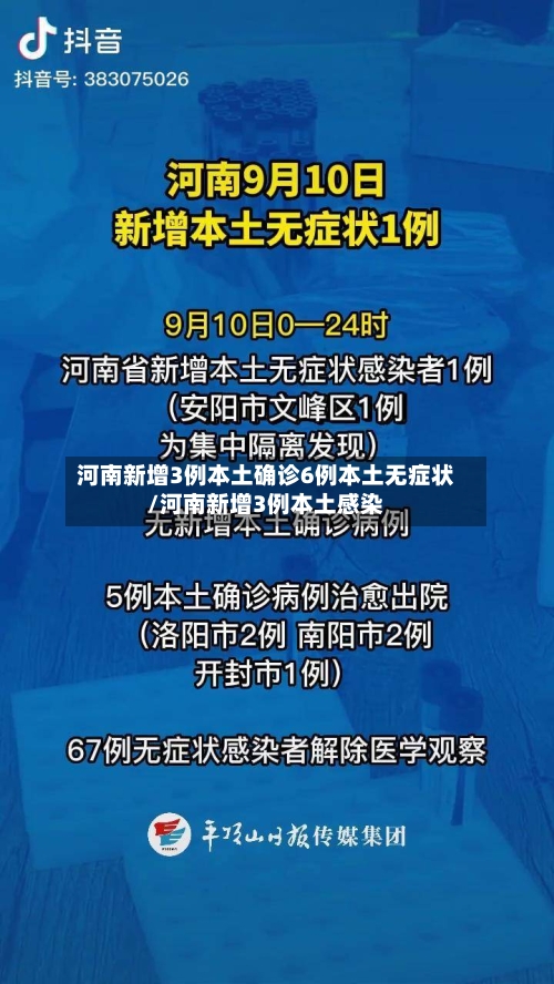 河南新增3例本土确诊6例本土无症状/河南新增3例本土感染