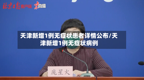 天津新增1例无症状患者详情公布/天津新增1例无症状病例