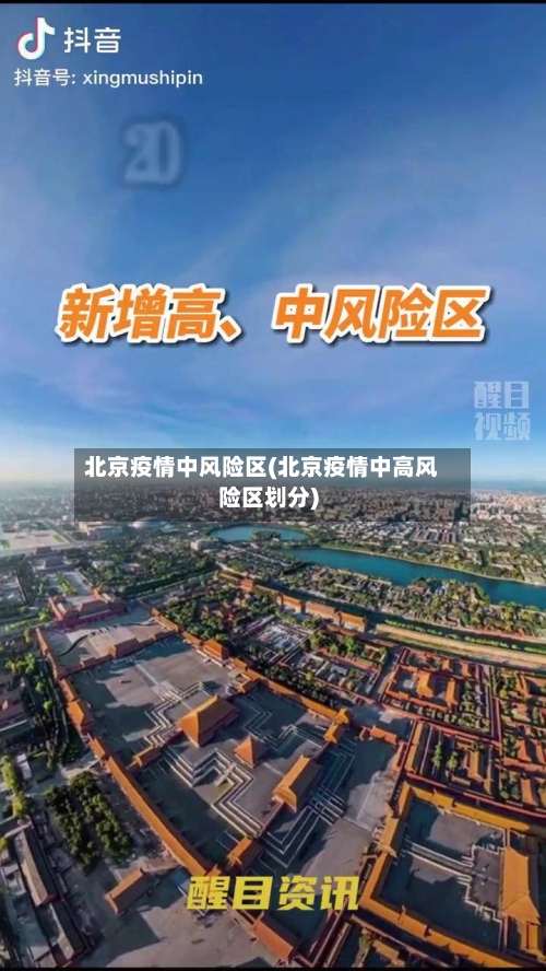 北京疫情中风险区(北京疫情中高风险区划分)