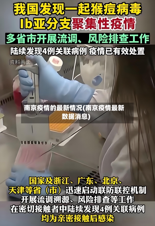 南京疫情的最新情况(南京疫情最新数据消息)-第2张图片