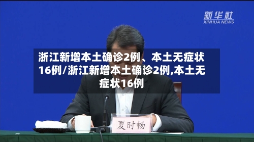 浙江新增本土确诊2例、本土无症状16例/浙江新增本土确诊2例,本土无症状16例