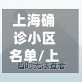 上海确诊小区名单/上海新确诊的人是哪个小区的