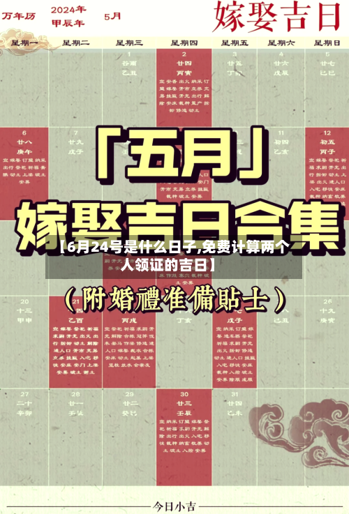 【6月24号是什么日子,免费计算两个人领证的吉日】-第2张图片