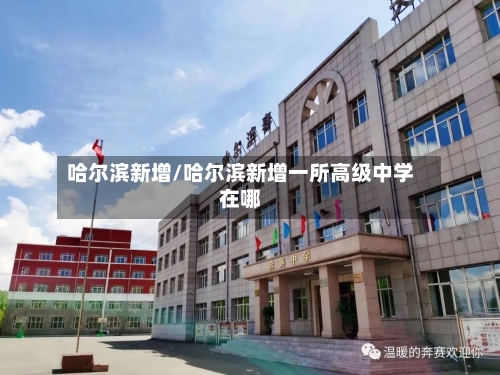 哈尔滨新增/哈尔滨新增一所高级中学在哪-第3张图片