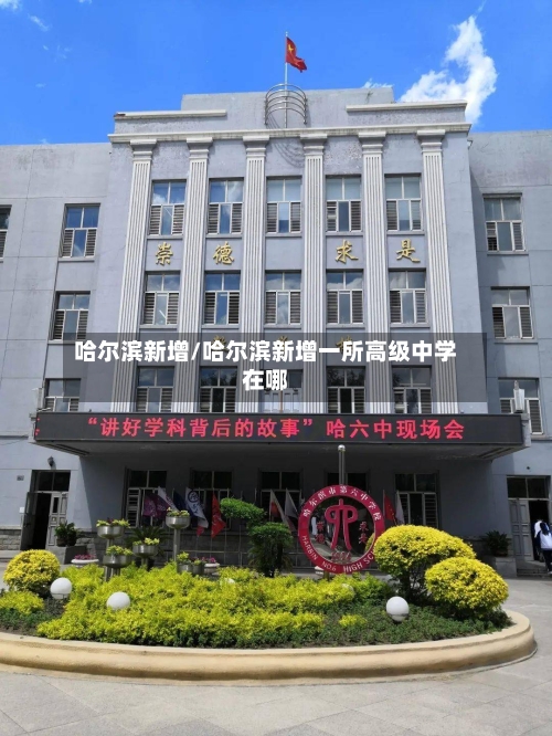 哈尔滨新增/哈尔滨新增一所高级中学在哪-第2张图片