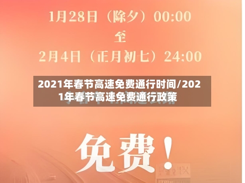 2021年春节高速免费通行时间/2021年春节高速免费通行政策-第2张图片