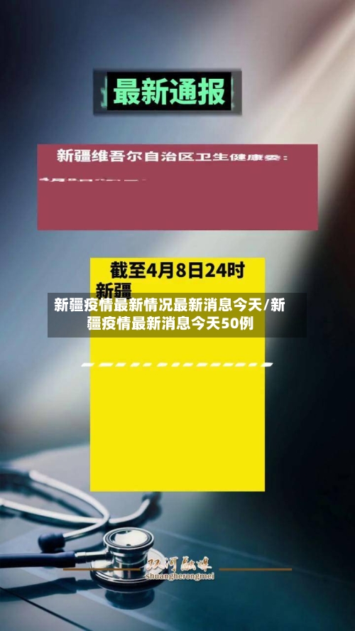 新疆疫情最新情况最新消息今天/新疆疫情最新消息今天50例-第2张图片