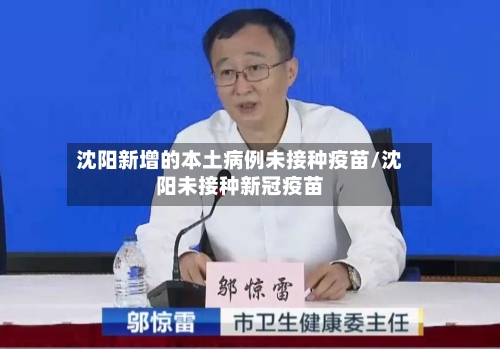 沈阳新增的本土病例未接种疫苗/沈阳未接种新冠疫苗-第3张图片