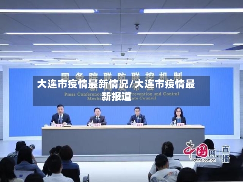 大连市疫情最新情况/大连市疫情最新报道-第2张图片