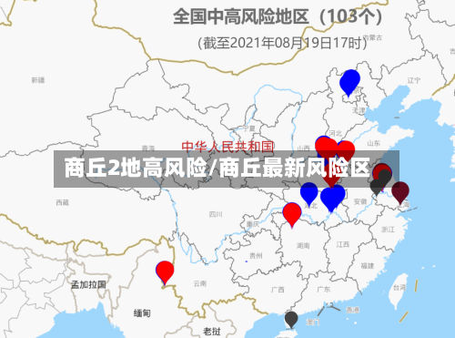 商丘2地高风险/商丘最新风险区