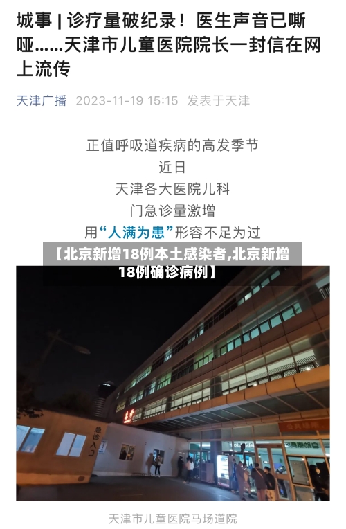 【北京新增18例本土感染者,北京新增18例确诊病例】