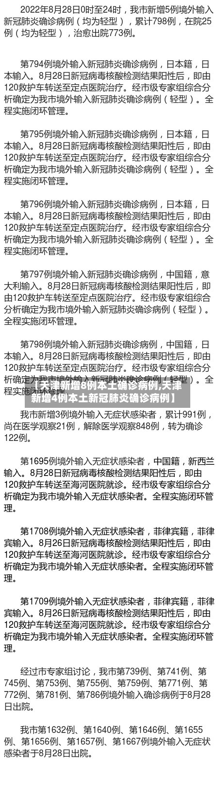 【天津新增8例本土确诊病例,天津新增4例本土新冠肺炎确诊病例】-第2张图片