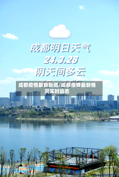 成都疫情最新新闻/成都疫情最新情况实时动态