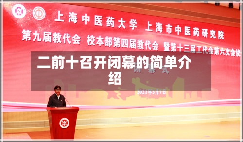 二前十召开闭幕的简单介绍-第3张图片