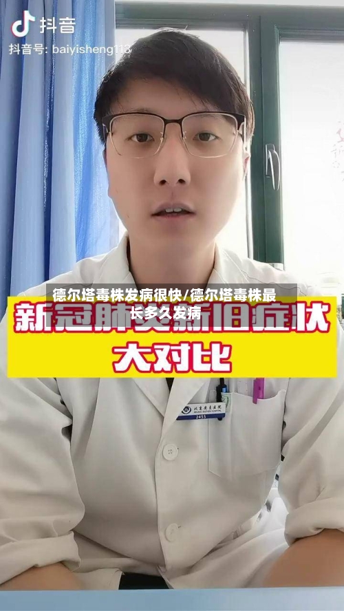 德尔塔毒株发病很快/德尔塔毒株最长多久发病-第3张图片