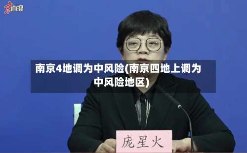 南京4地调为中风险(南京四地上调为中风险地区)-第2张图片