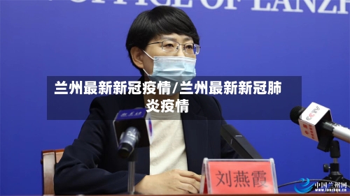 兰州最新新冠疫情/兰州最新新冠肺炎疫情-第2张图片