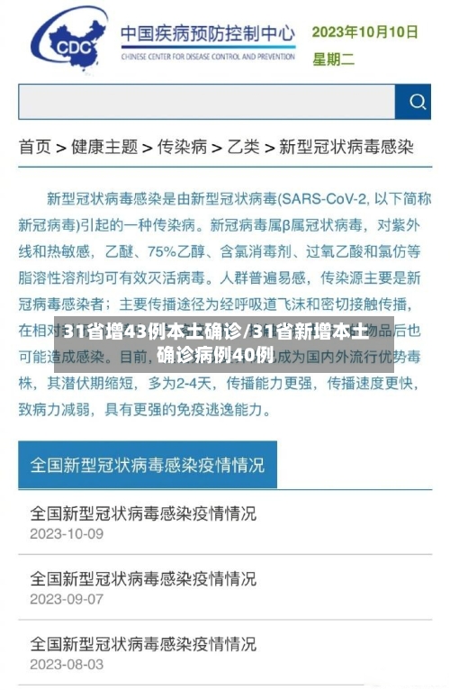31省增43例本土确诊/31省新增本土确诊病例40例