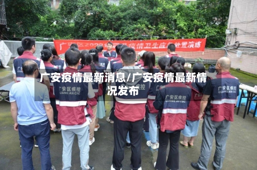 广安疫情最新消息/广安疫情最新情况发布
