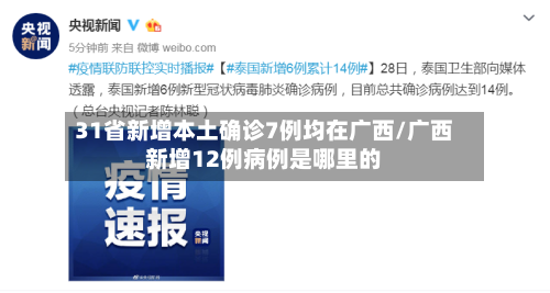 31省新增本土确诊7例均在广西/广西新增12例病例是哪里的