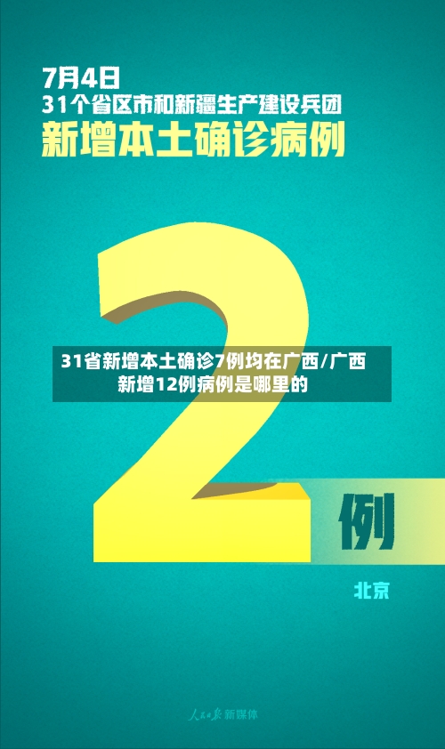 31省新增本土确诊7例均在广西/广西新增12例病例是哪里的-第3张图片