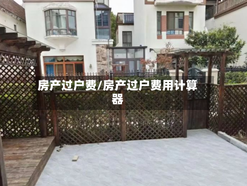 房产过户费/房产过户费用计算器-第2张图片