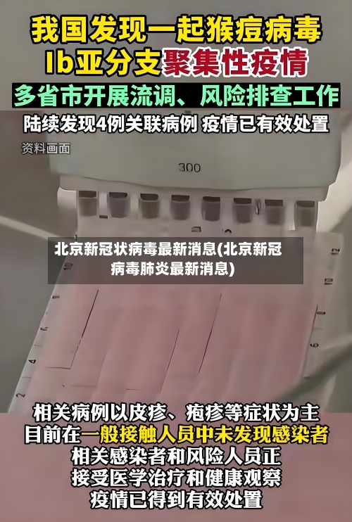 北京新冠状病毒最新消息(北京新冠病毒肺炎最新消息)