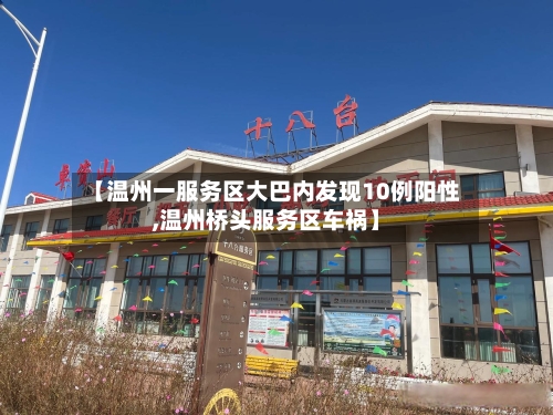 【温州一服务区大巴内发现10例阳性,温州桥头服务区车祸】