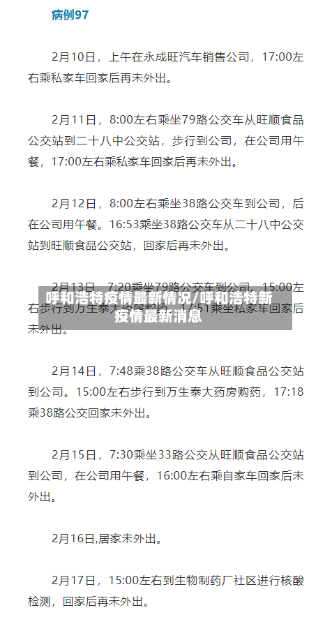 呼和浩特疫情最新情况/呼和浩特新疫情最新消息