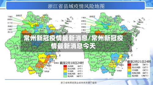 常州新冠疫情最新消息/常州新冠疫情最新消息今天-第3张图片