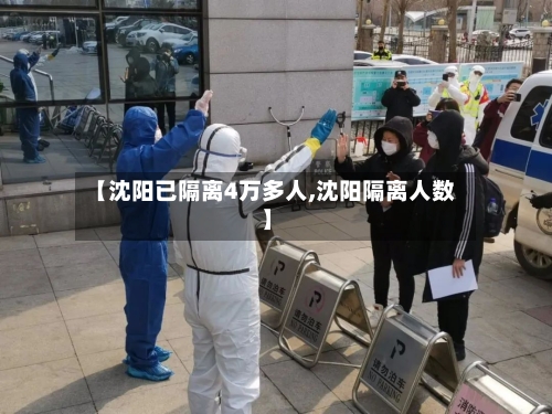 【沈阳已隔离4万多人,沈阳隔离人数】-第2张图片