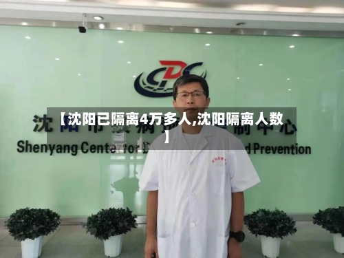 【沈阳已隔离4万多人,沈阳隔离人数】-第3张图片
