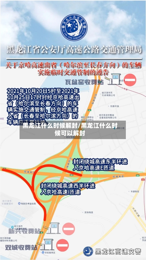 黑龙江什么时候解封/黑龙江什么时候可以解封