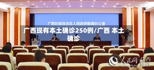 广西现有本土确诊250例/广西 本土确诊