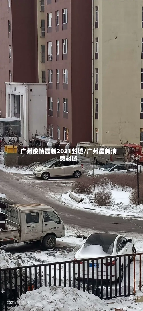 广州疫情最新2021封城/广州最新消息封城-第2张图片