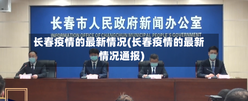 长春疫情的最新情况(长春疫情的最新情况通报)