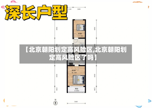 【北京朝阳划定高风险区,北京朝阳划定高风险区了吗】-第2张图片