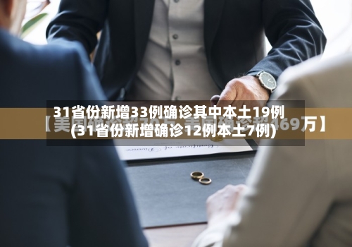 31省份新增33例确诊其中本土19例(31省份新增确诊12例本土7例)
