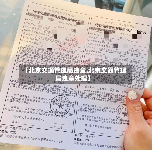 【北京交通管理局违章,北京交通管理局违章处理】
