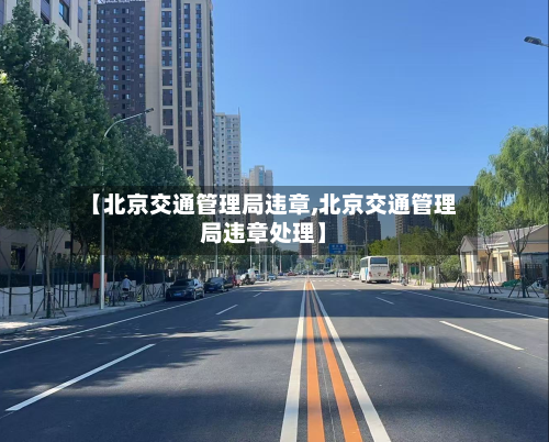 【北京交通管理局违章,北京交通管理局违章处理】-第3张图片