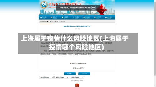 上海属于疫情什么风险地区(上海属于疫情哪个风险地区)