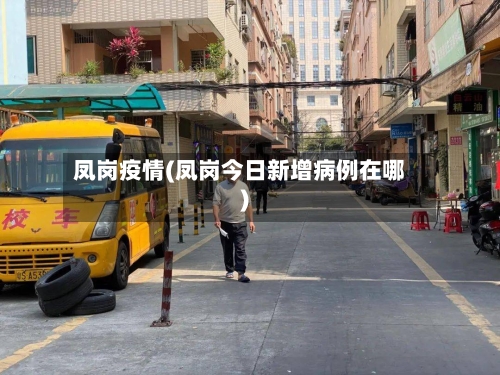 凤岗疫情(凤岗今日新增病例在哪)