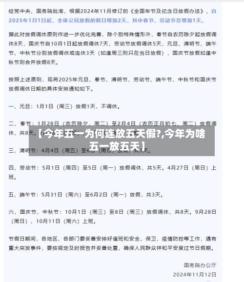 【今年五一为何连放五天假?,今年为啥五一放五天】-第2张图片