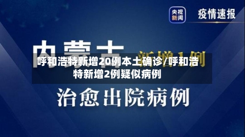 呼和浩特新增20例本土确诊/呼和浩特新增2例疑似病例-第3张图片