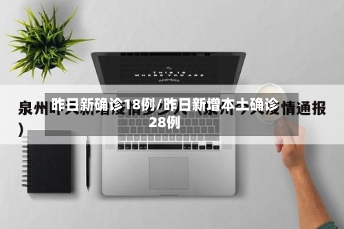 昨日新确诊18例/昨日新增本土确诊28例-第2张图片