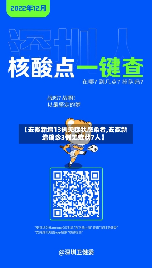 【安徽新增13例无症状感染者,安徽新增确诊3例无症状7人】