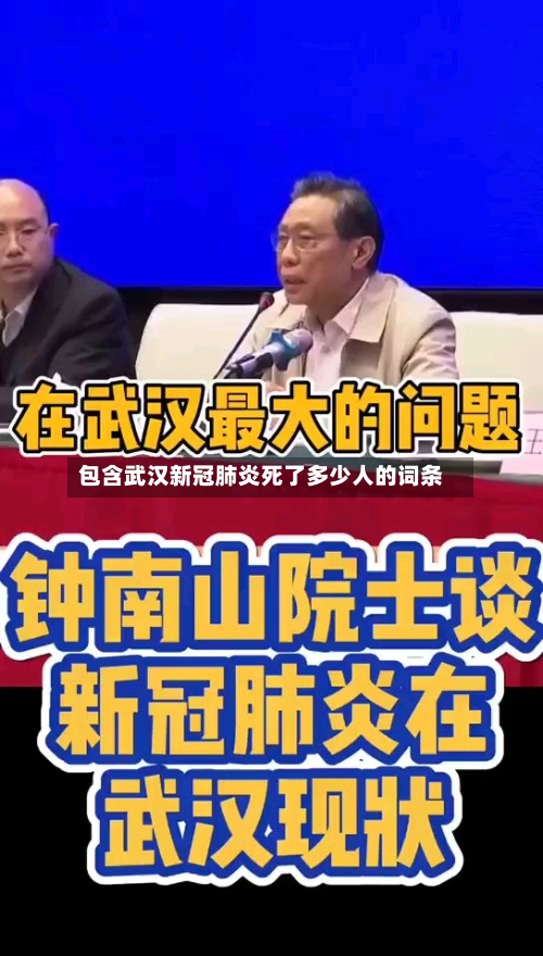 包含武汉新冠肺炎死了多少人的词条